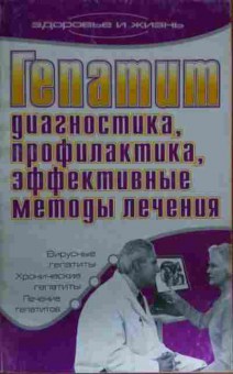 Книга Гепатит Диагностика, профилактика, эффективные методы лечения, 11-13567, Баград.рф